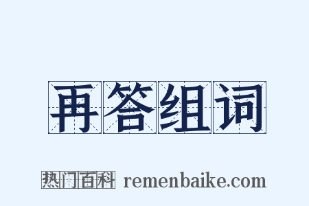 再答组词是什么意思的图片